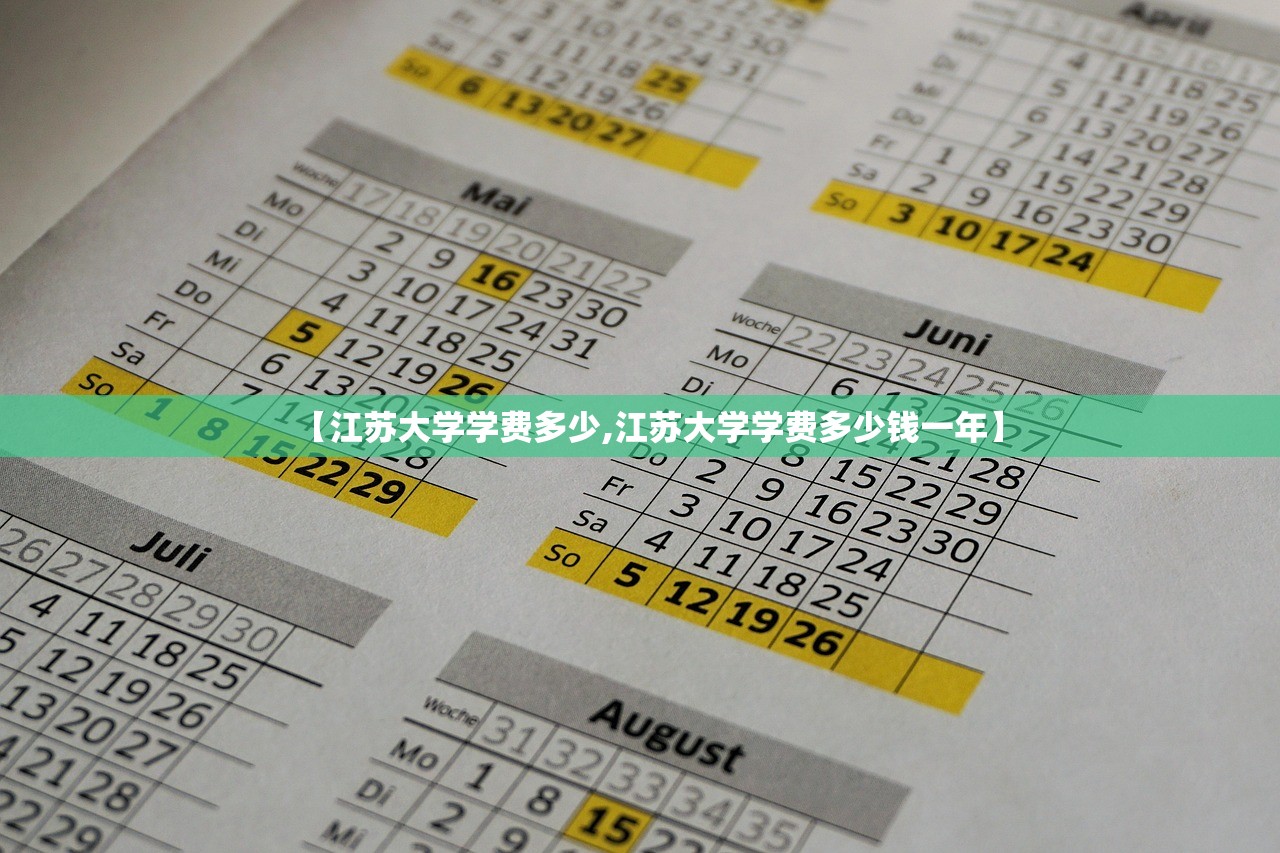 【江苏大学学费多少,江苏大学学费多少钱一年】