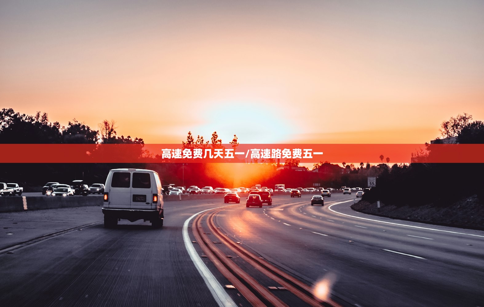 高速免费几天五一/高速路免费五一 高速免费几天五一/高速路免费五一