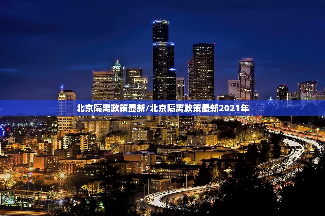 北京隔离政策最新/北京隔离政策最新2021年