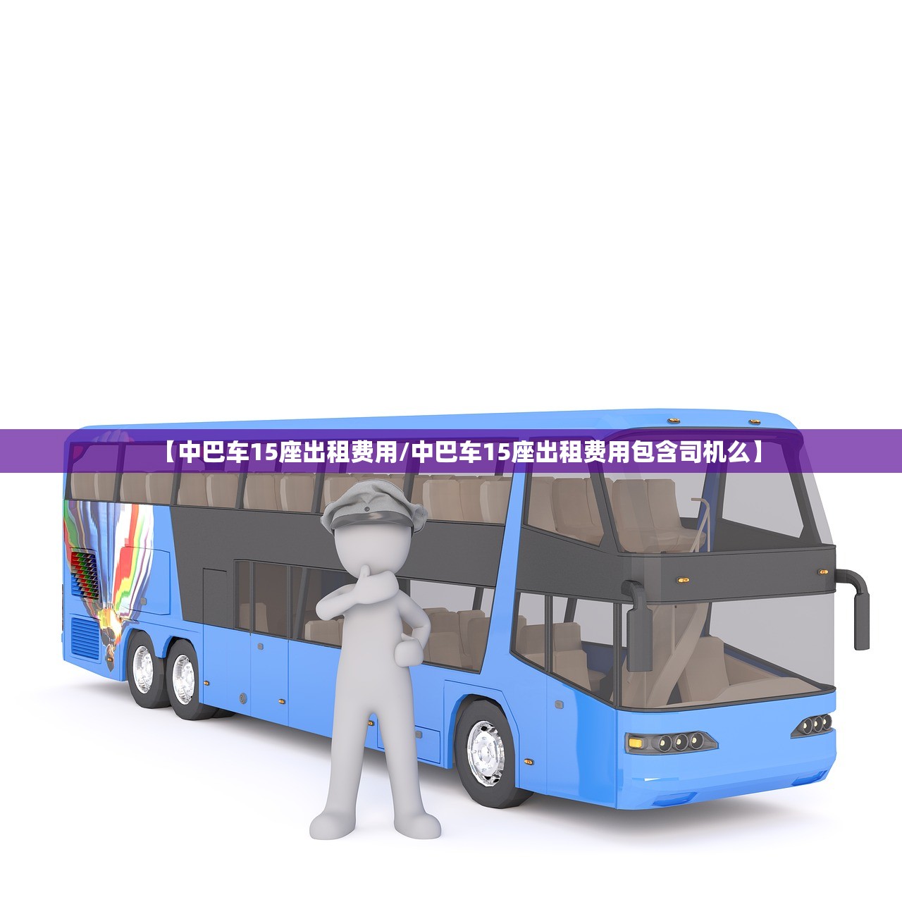 【中巴车15座出租费用/中巴车15座出租费用包含司机么】