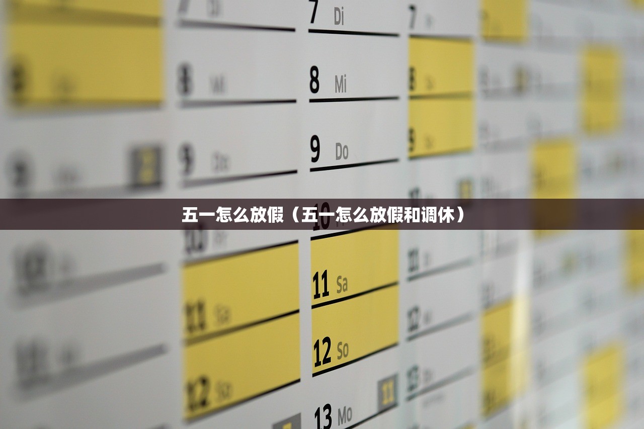 五一怎么放假（五一怎么放假和调休）