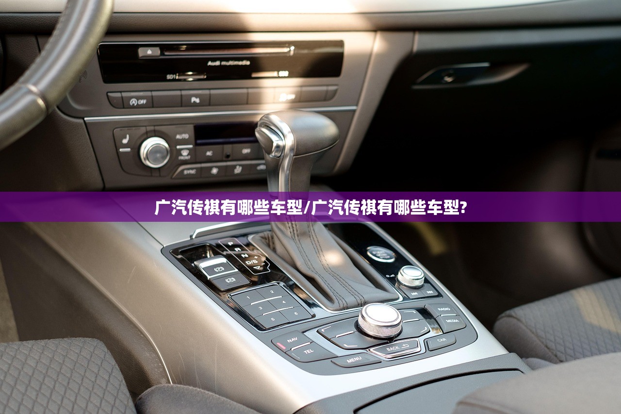 广汽传祺有哪些车型/广汽传祺有哪些车型?
