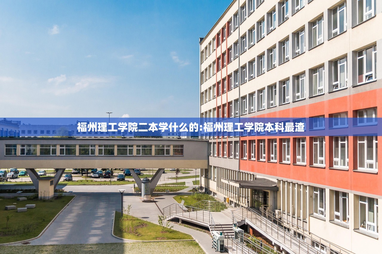 福州理工学院二本学什么的:福州理工学院本科最渣