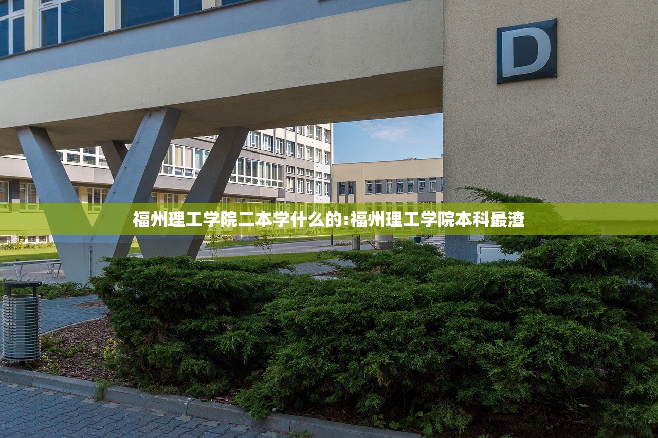 福州理工学院二本学什么的:福州理工学院本科最渣