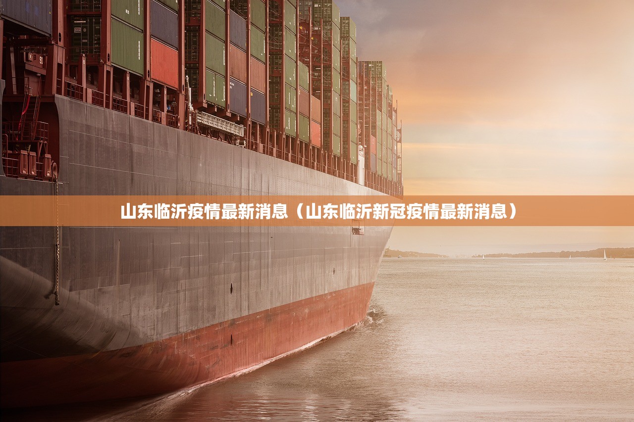 山东临沂疫情最新消息(山东临沂新冠疫情最新消息) 山东临沂疫情最新消息(山东临沂新冠疫情最新消息)