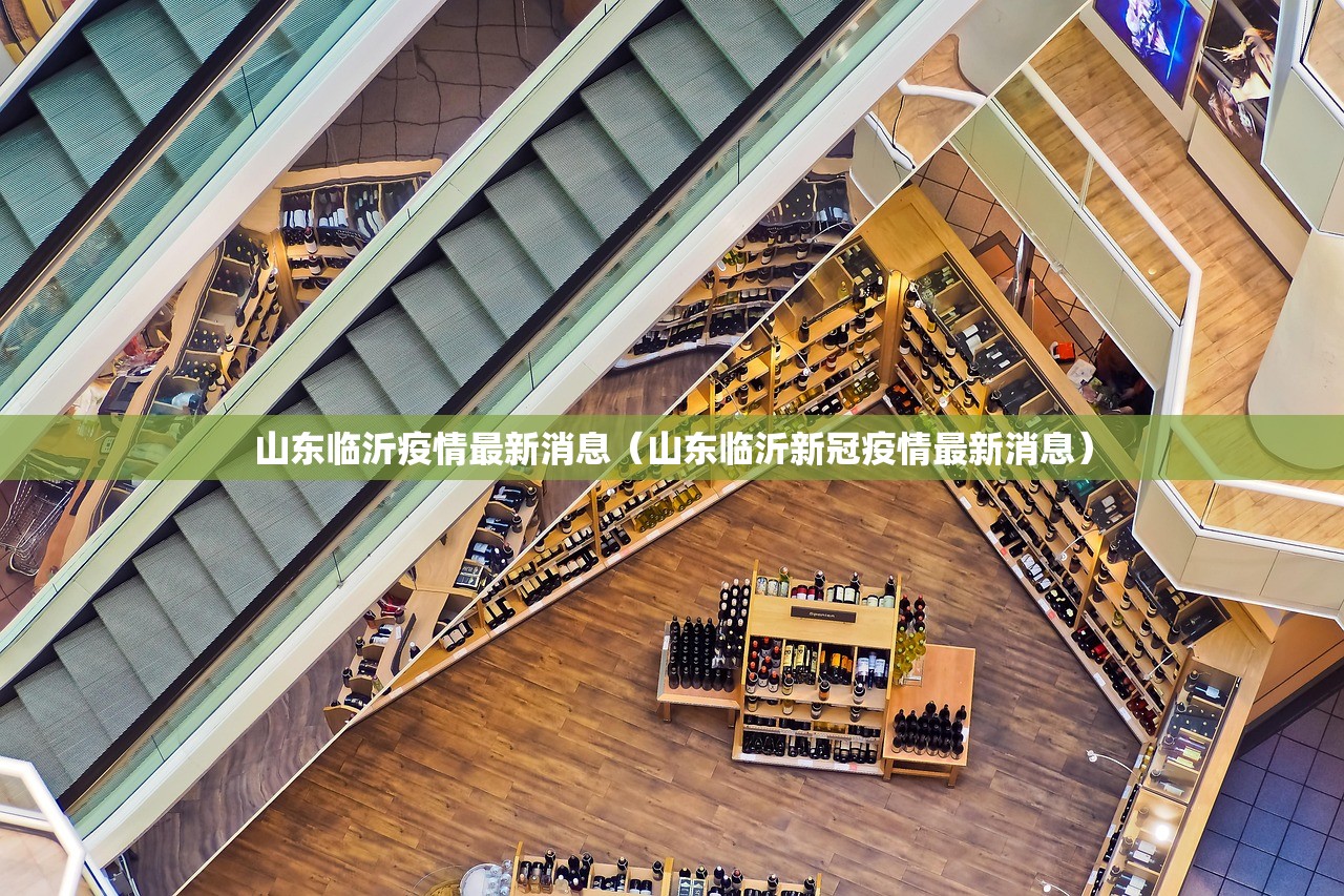 山东临沂疫情最新消息(山东临沂新冠疫情最新消息) 山东临沂疫情最新消息(山东临沂新冠疫情最新消息)