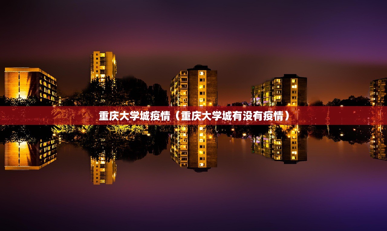 重庆大学城疫情（重庆大学城有没有疫情）