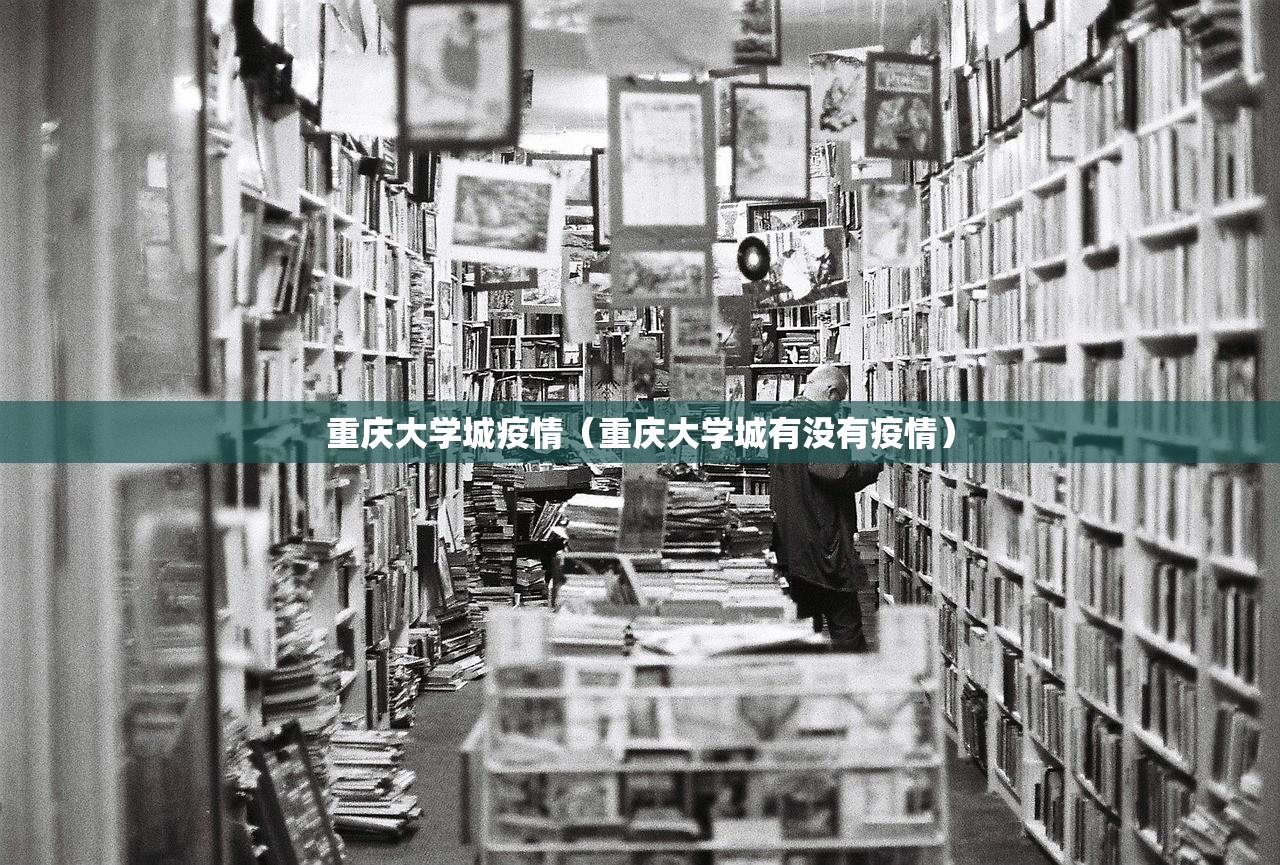 重庆大学城疫情（重庆大学城有没有疫情）