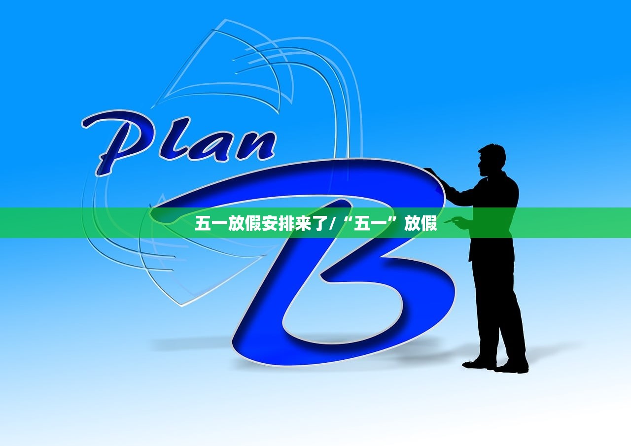 五一放假安排来了/“五一”放假