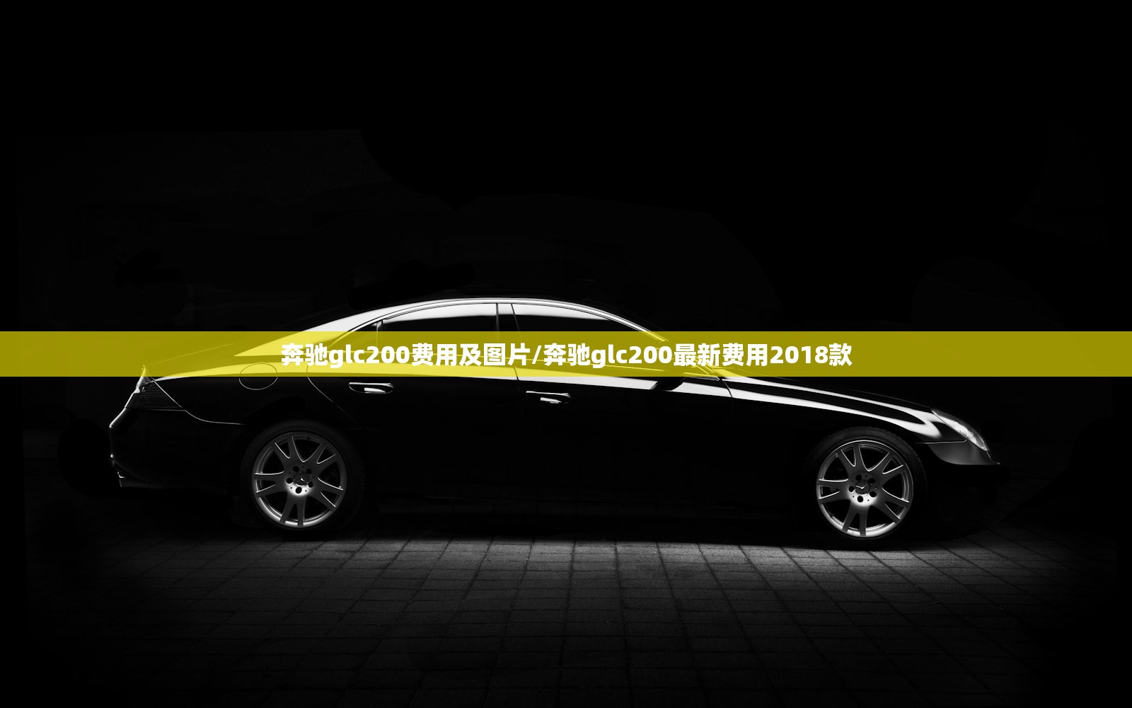 奔驰glc200费用及图片/奔驰glc200最新费用2018款