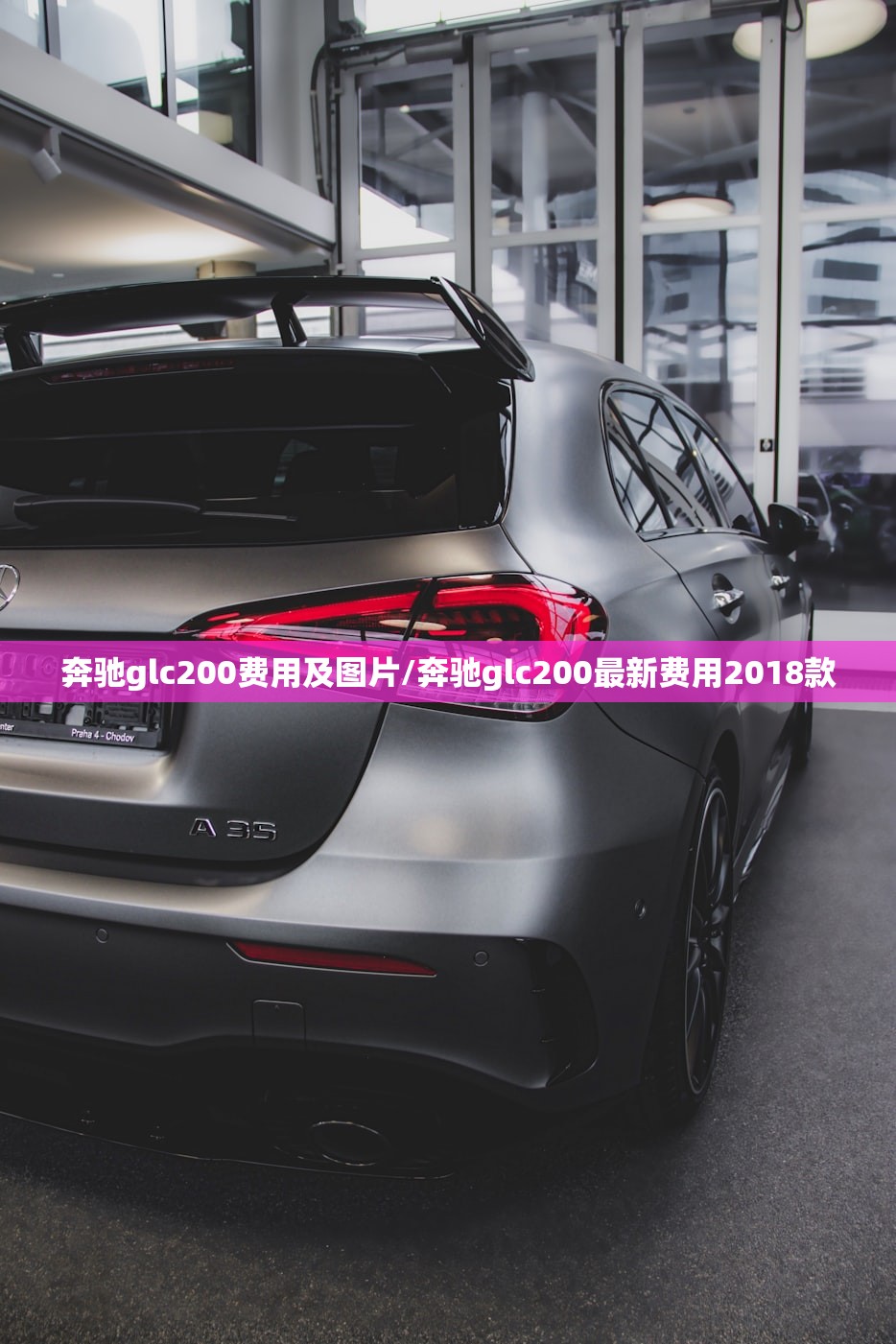奔驰glc200费用及图片/奔驰glc200最新费用2018款