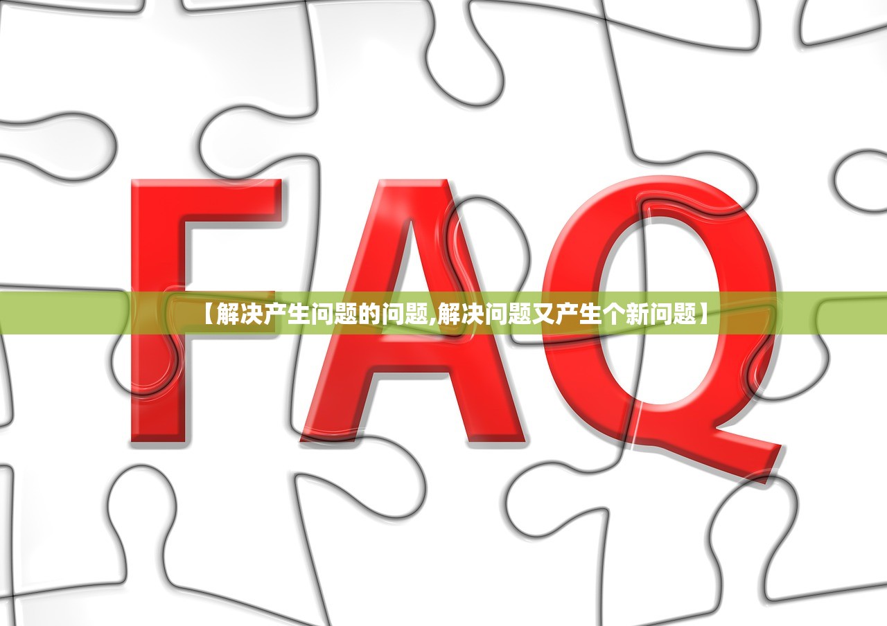 【解决产生问题的问题,解决问题又产生个新问题】