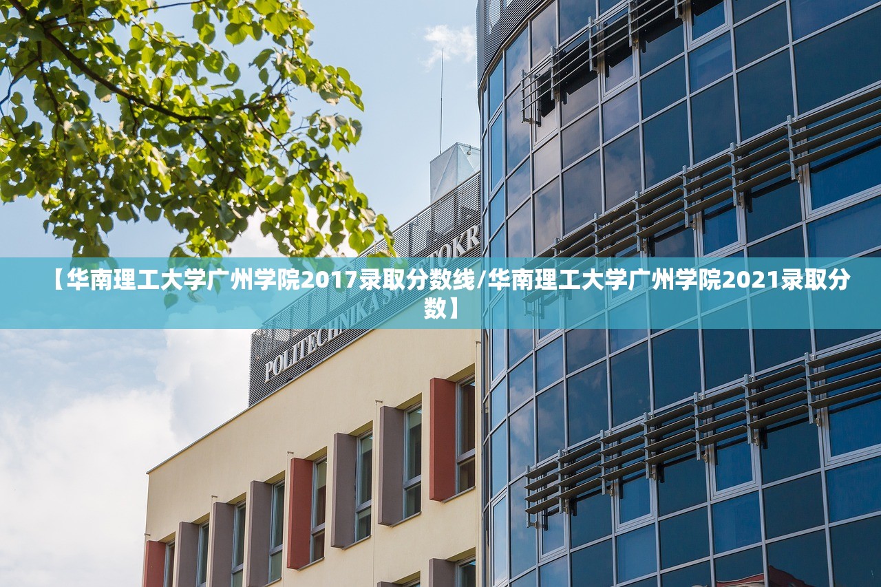 【华南理工大学广州学院2017录取分数线/华南理工大学广州学院2021录取分数】