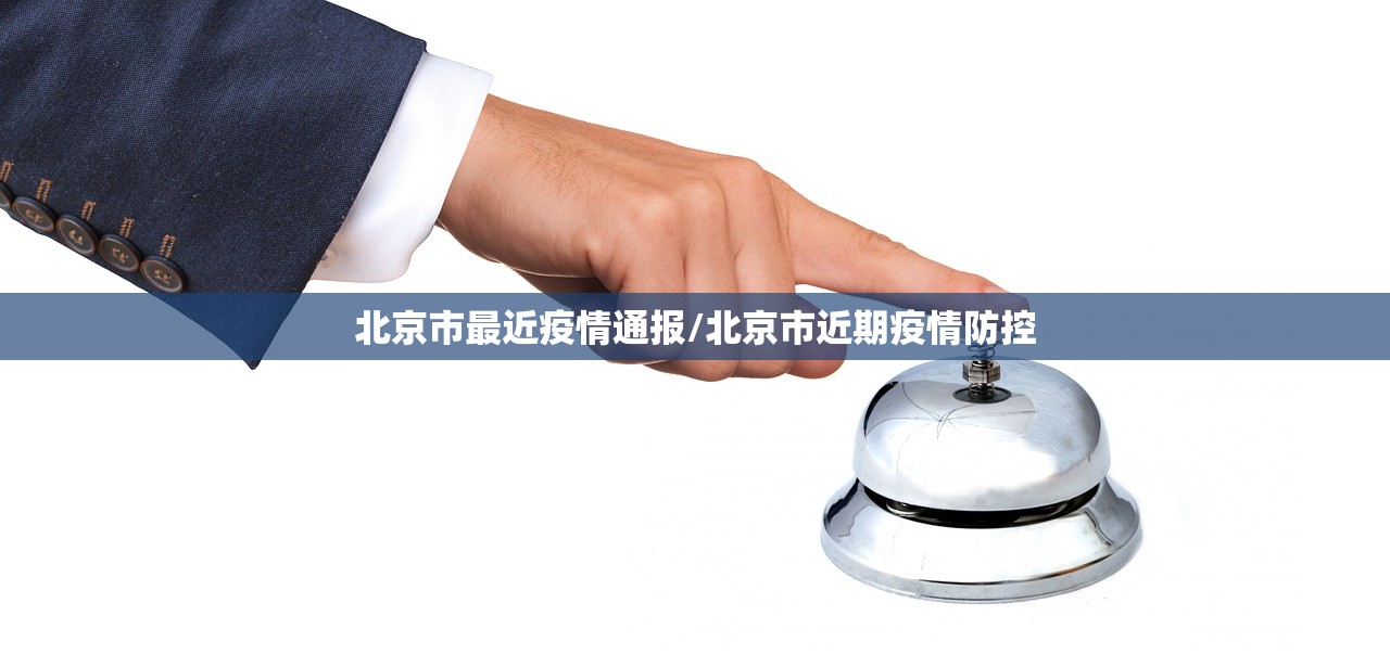 北京市最近疫情通报/北京市近期疫情防控