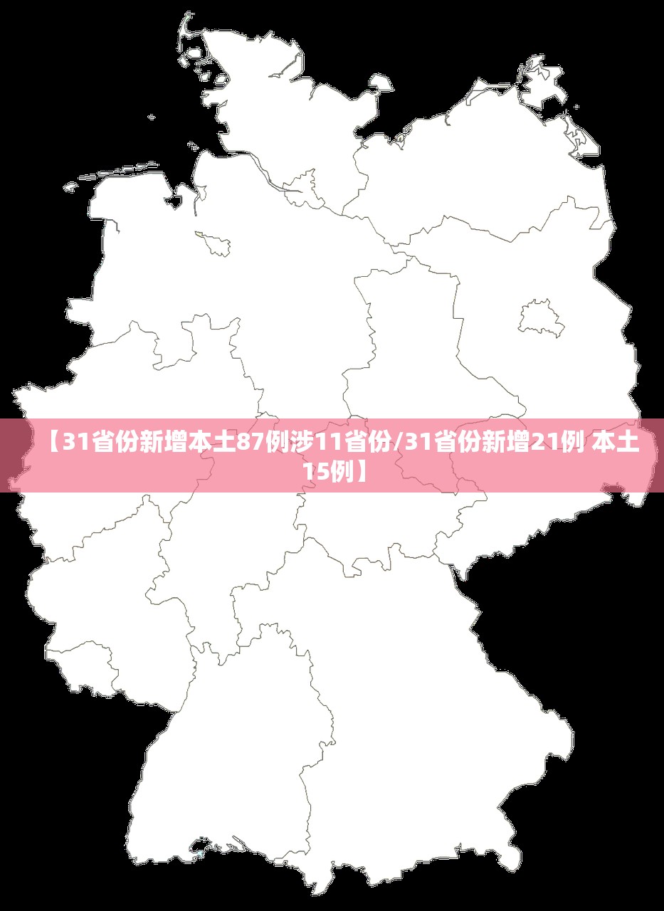 【31省份新增本土87例涉11省份/31省份新增21例 本土15例】 【31省份新增本土87例涉11省份/31省份新增21例 本土15例】