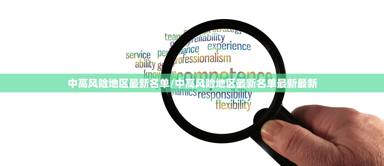 中高风险地区最新名单/中高风险地区最新名单最新最新