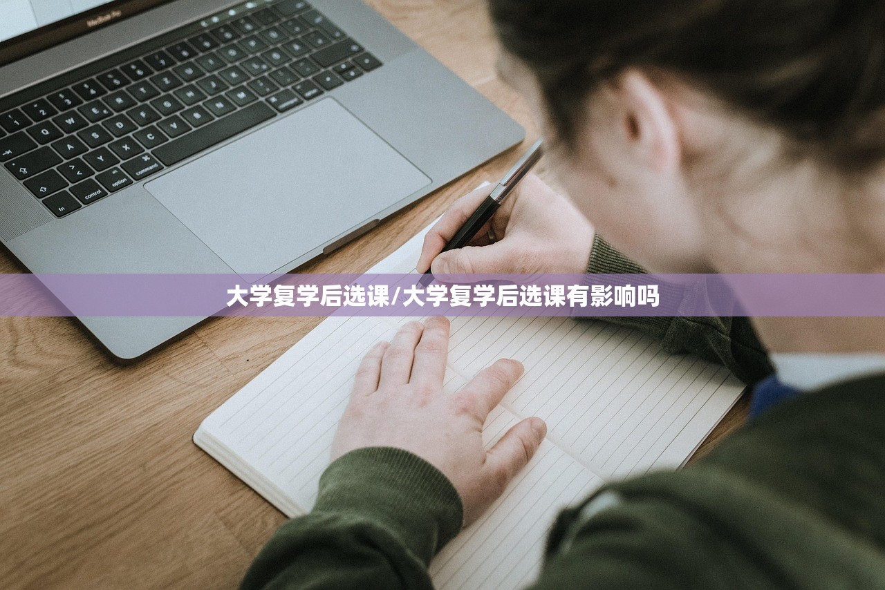 大学复学后选课/大学复学后选课有影响吗