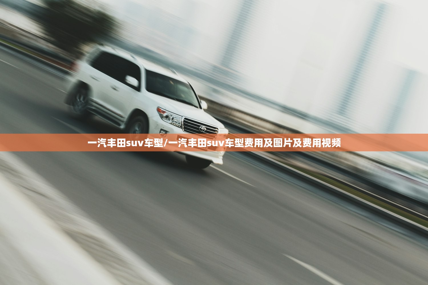 一汽丰田suv车型/一汽丰田suv车型费用及图片及费用视频