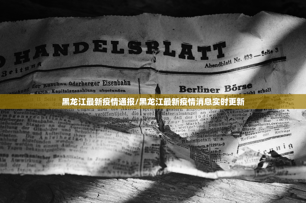 黑龙江最新疫情通报/黑龙江最新疫情消息实时更新