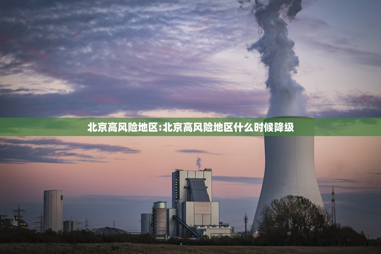 北京高风险地区:北京高风险地区什么时候降级