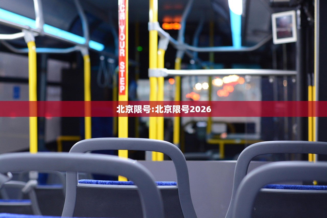 北京限号:北京限号2026