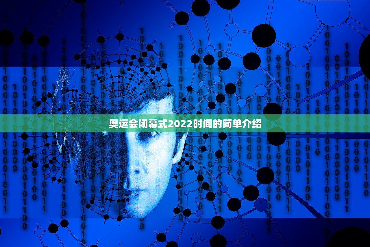 奥运会闭幕式2022时间的简单介绍 奥运会闭幕式2022时间的简单介绍