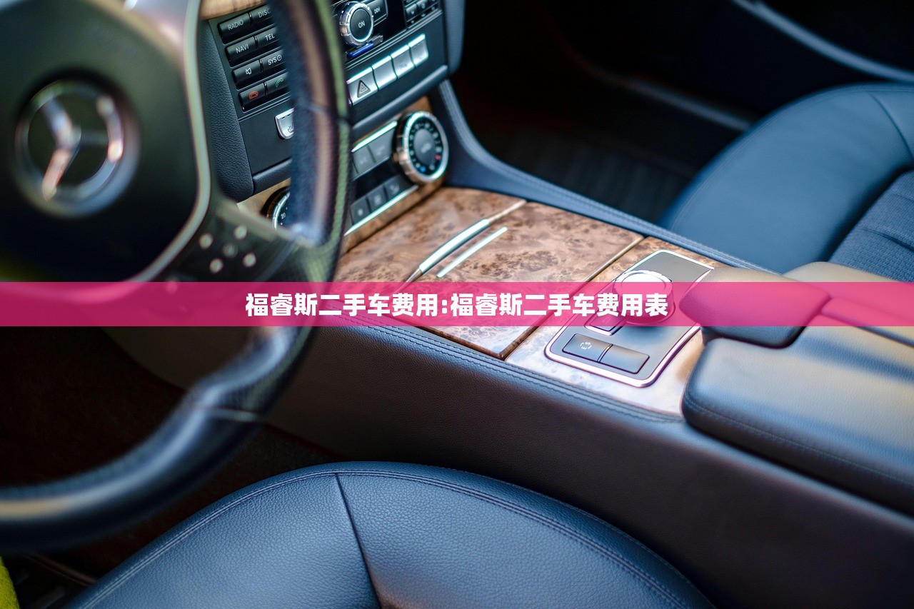 福睿斯二手车费用:福睿斯二手车费用表 福睿斯二手车费用:福睿斯二手车费用表
