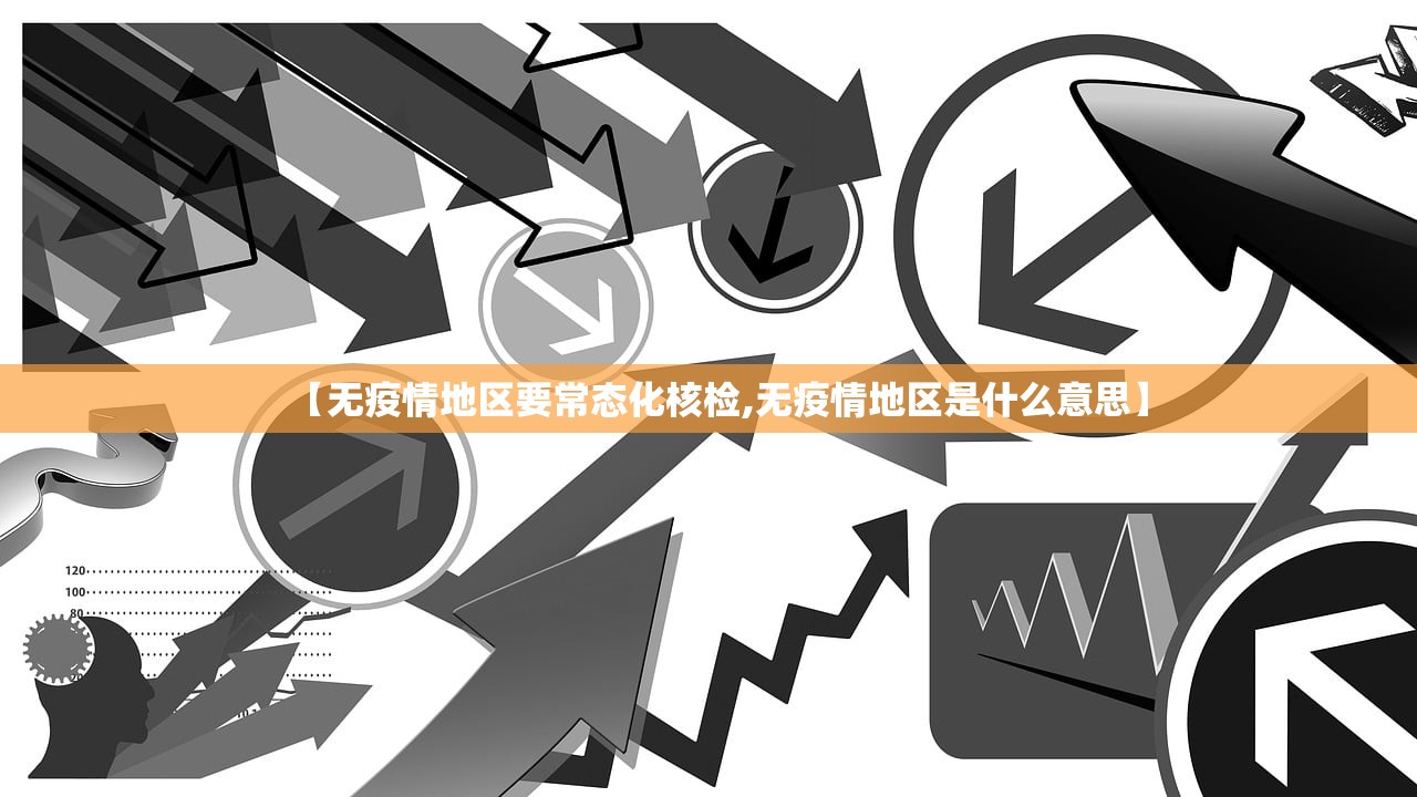 【无疫情地区要常态化核检,无疫情地区是什么意思】
