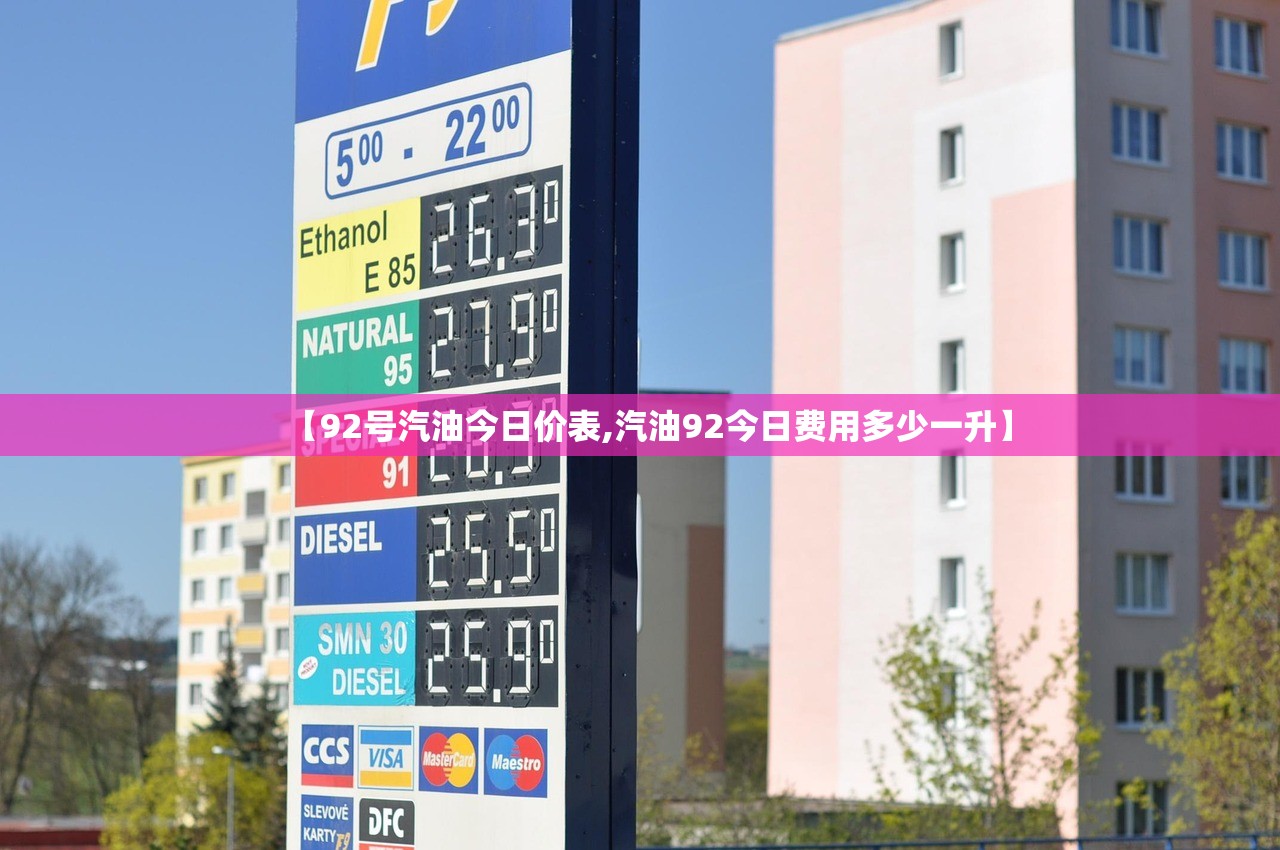 【92号汽油今日价表,汽油92今日费用多少一升】