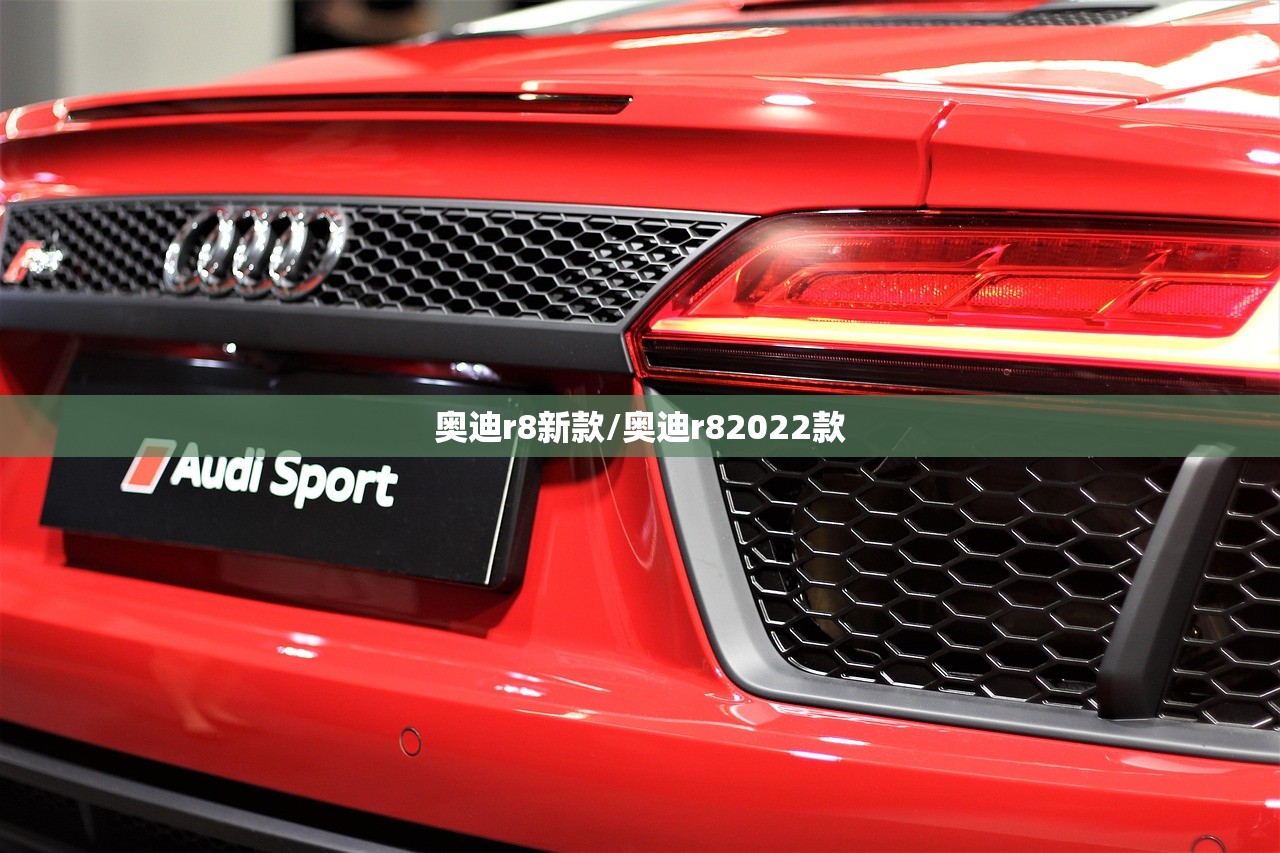 奥迪r8新款/奥迪r82022款