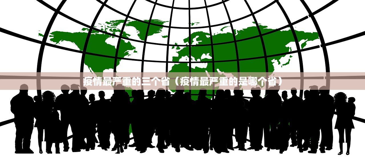 疫情最严重的三个省（疫情最严重的是哪个省）