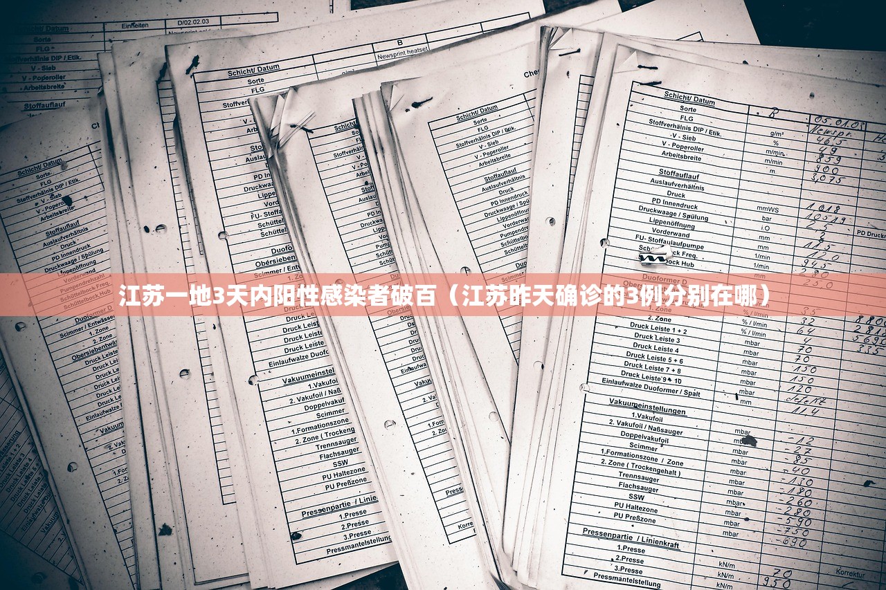 江苏一地3天内阳性感染者破百（江苏昨天确诊的3例分别在哪）