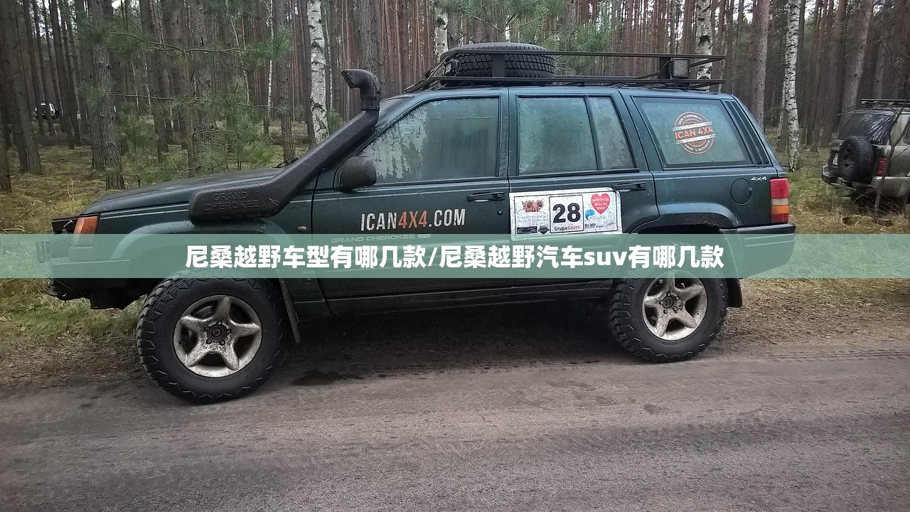 尼桑越野车型有哪几款/尼桑越野汽车suv有哪几款 尼桑越野车型有哪几款/尼桑越野汽车suv有哪几款