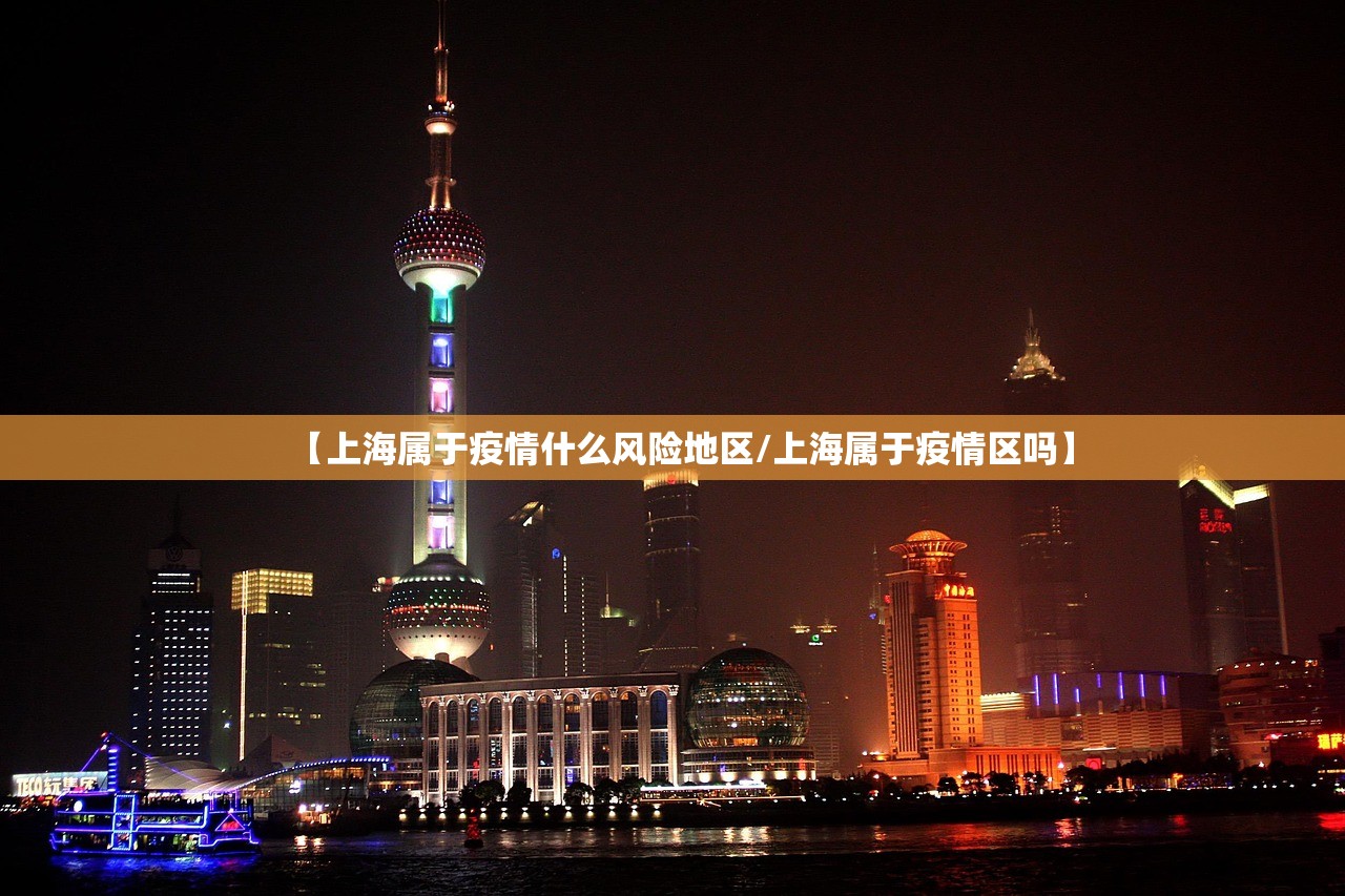 【上海属于疫情什么风险地区/上海属于疫情区吗】
