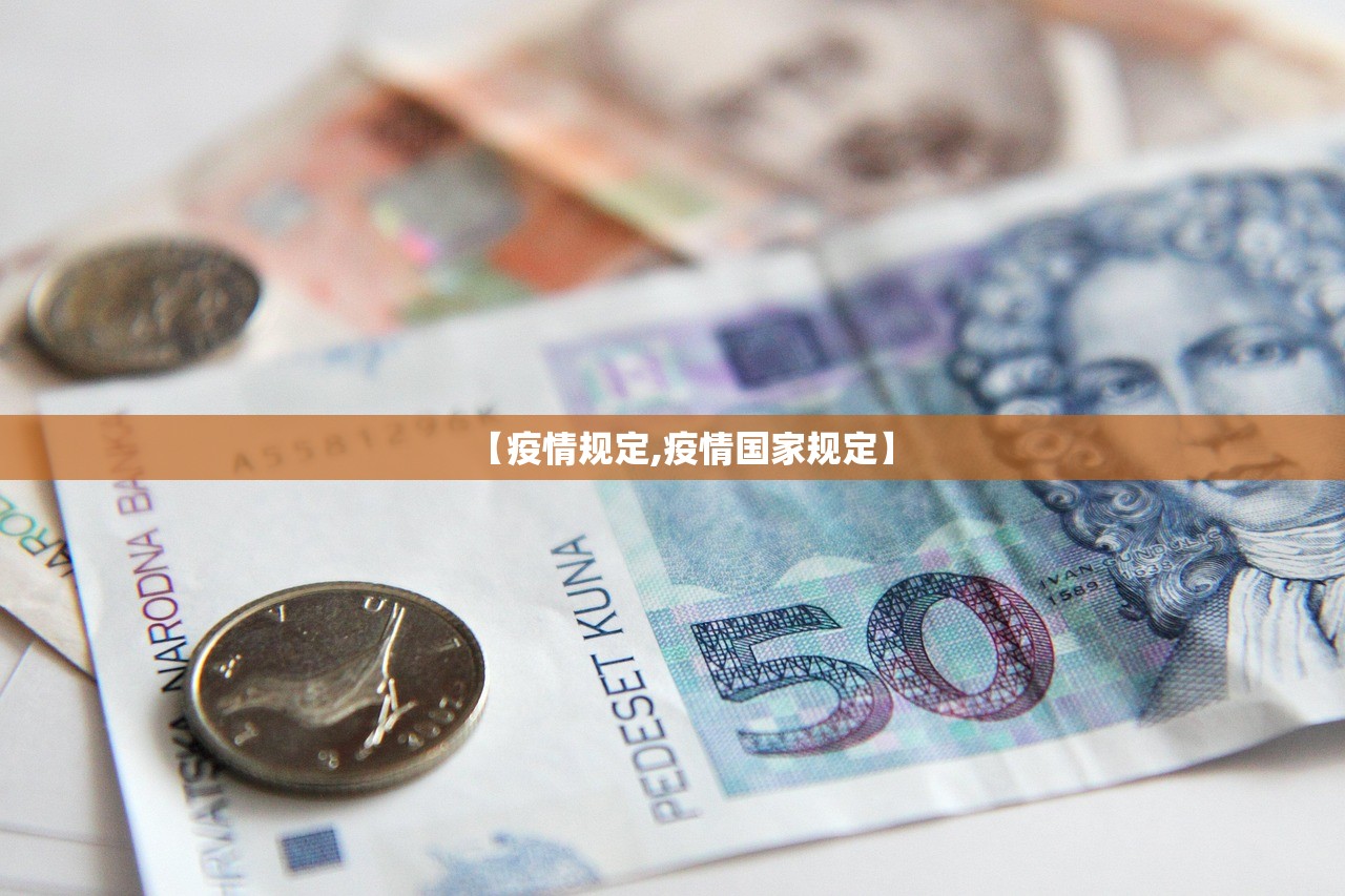 【疫情规定,疫情国家规定】