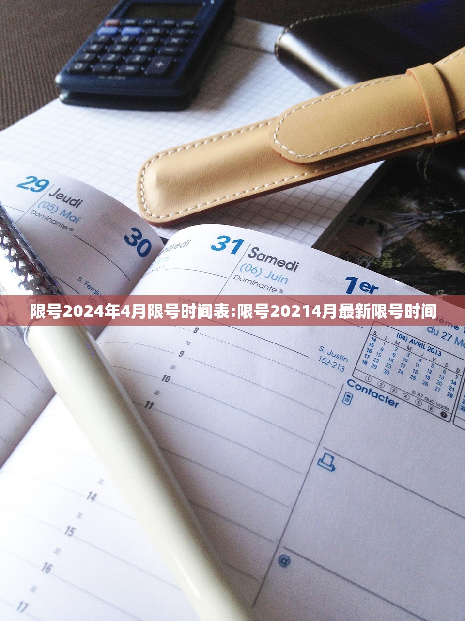 限号2024年4月限号时间表:限号20214月最新限号时间