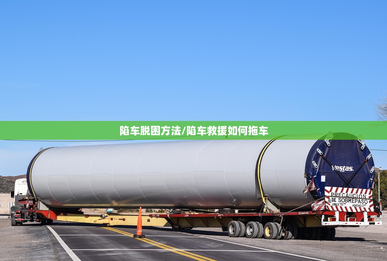 陷车脱困方法/陷车救援如何拖车