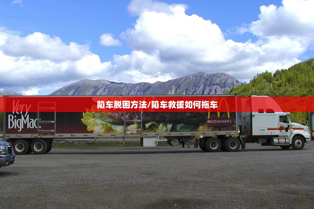 陷车脱困方法/陷车救援如何拖车