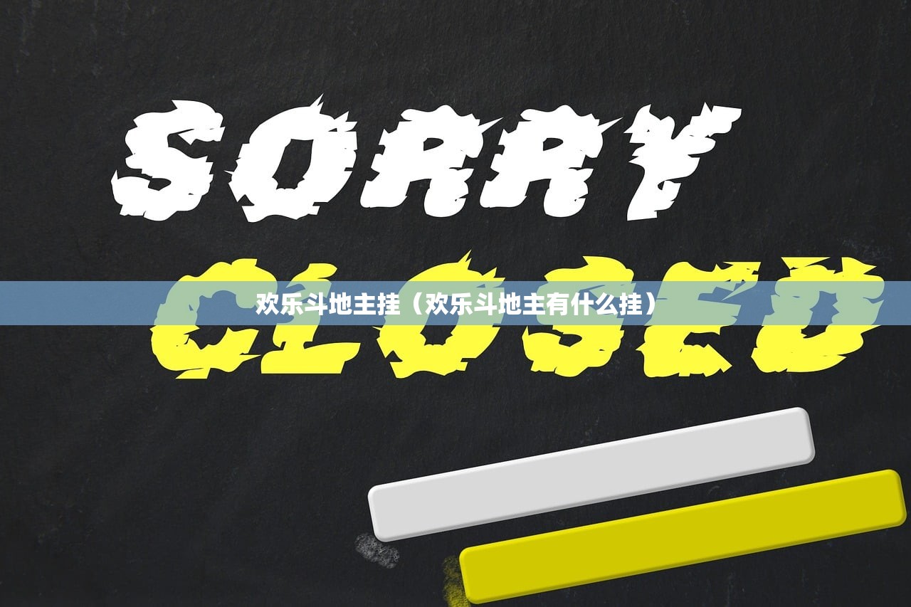 欢乐斗地主挂（欢乐斗地主有什么挂）