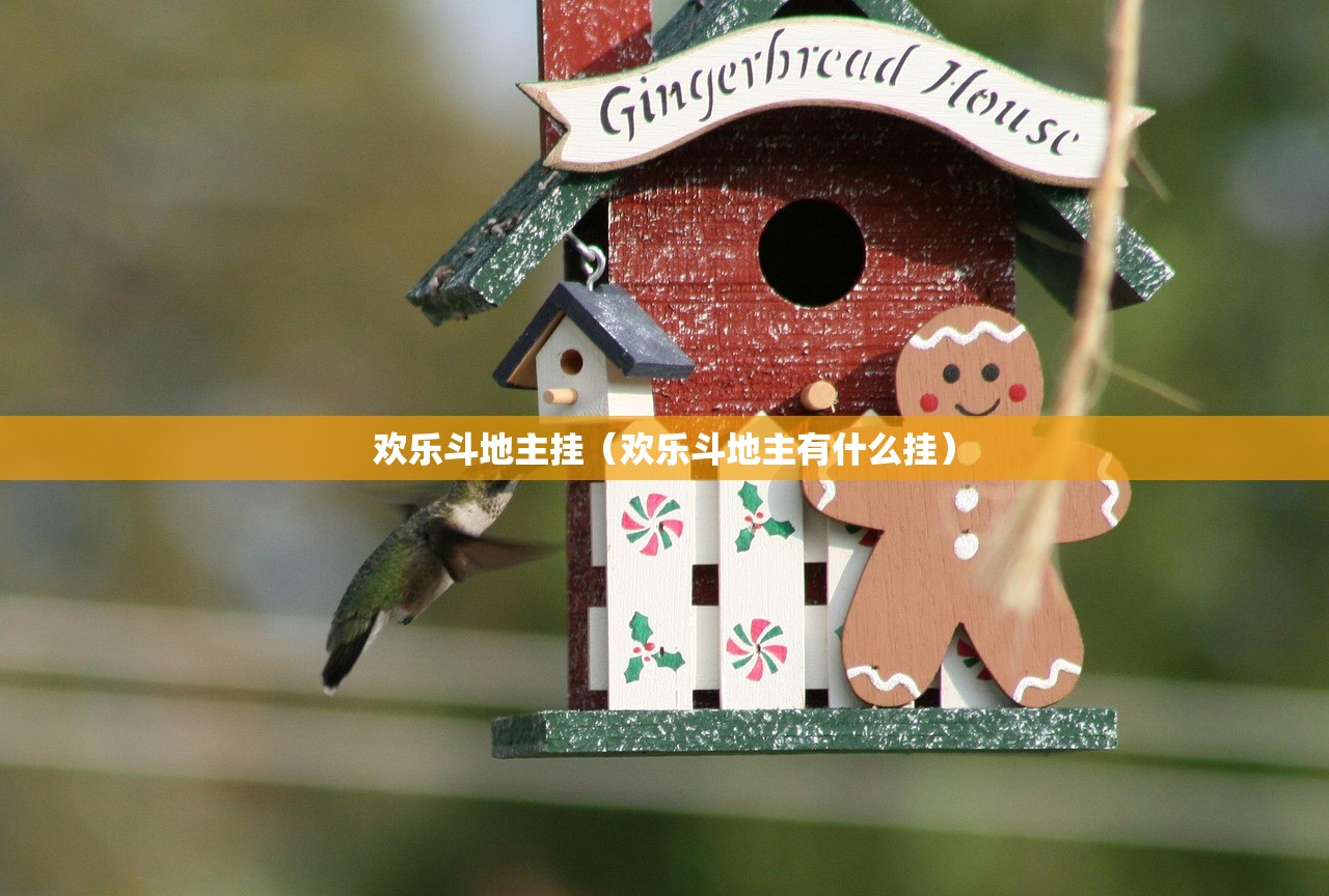欢乐斗地主挂（欢乐斗地主有什么挂）