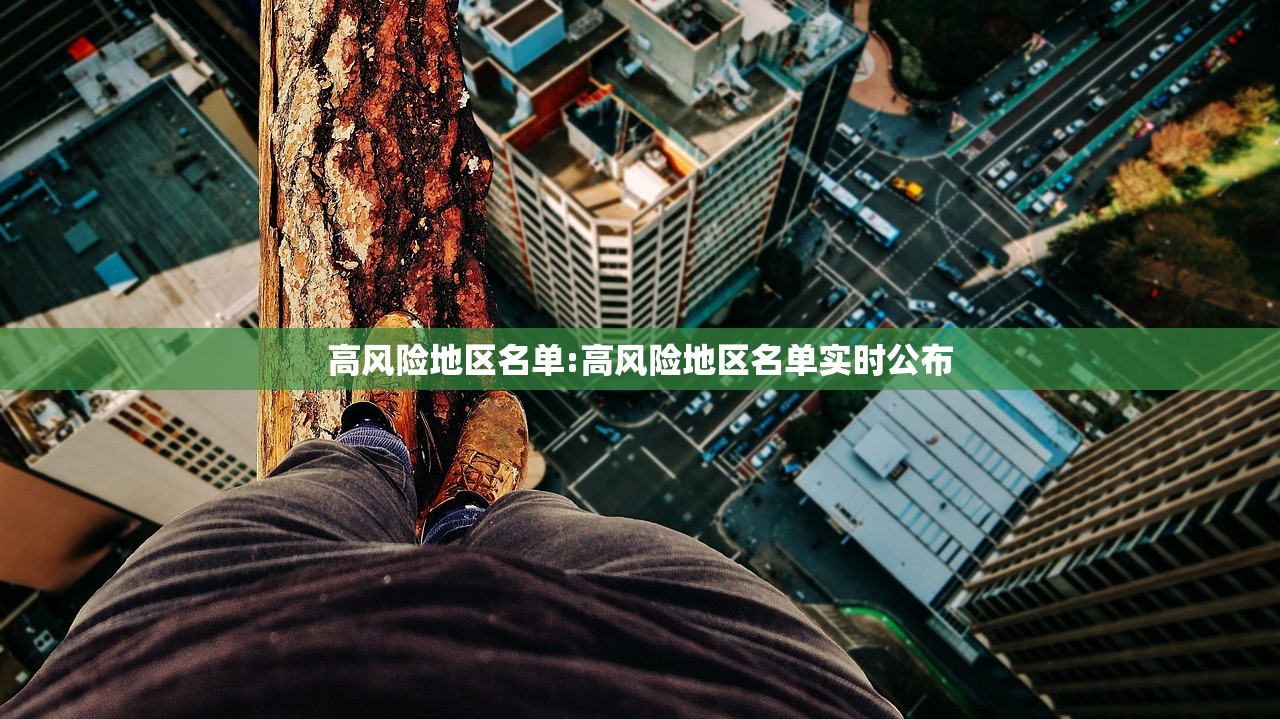 高风险地区名单:高风险地区名单实时公布