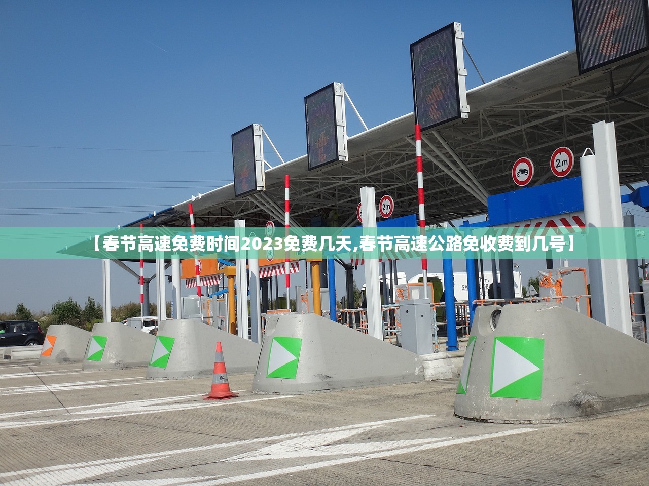 【春节高速免费时间2023免费几天,春节高速公路免收费到几号】