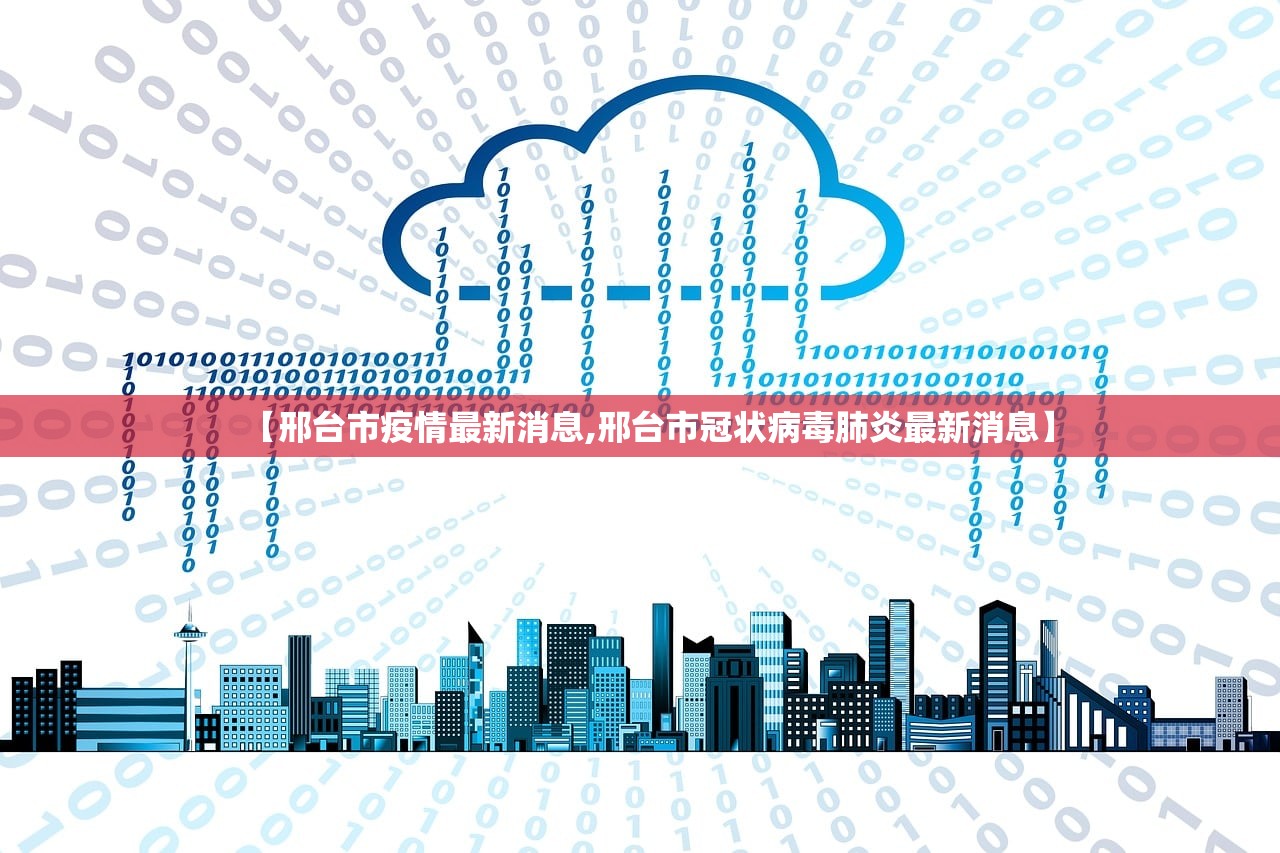 【邢台市疫情最新消息,邢台市冠状病毒肺炎最新消息】 【邢台市疫情最新消息,邢台市冠状病毒肺炎最新消息】