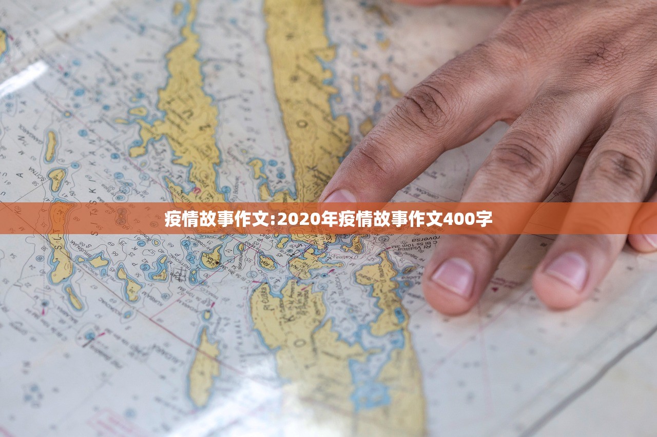疫情故事作文:2020年疫情故事作文400字