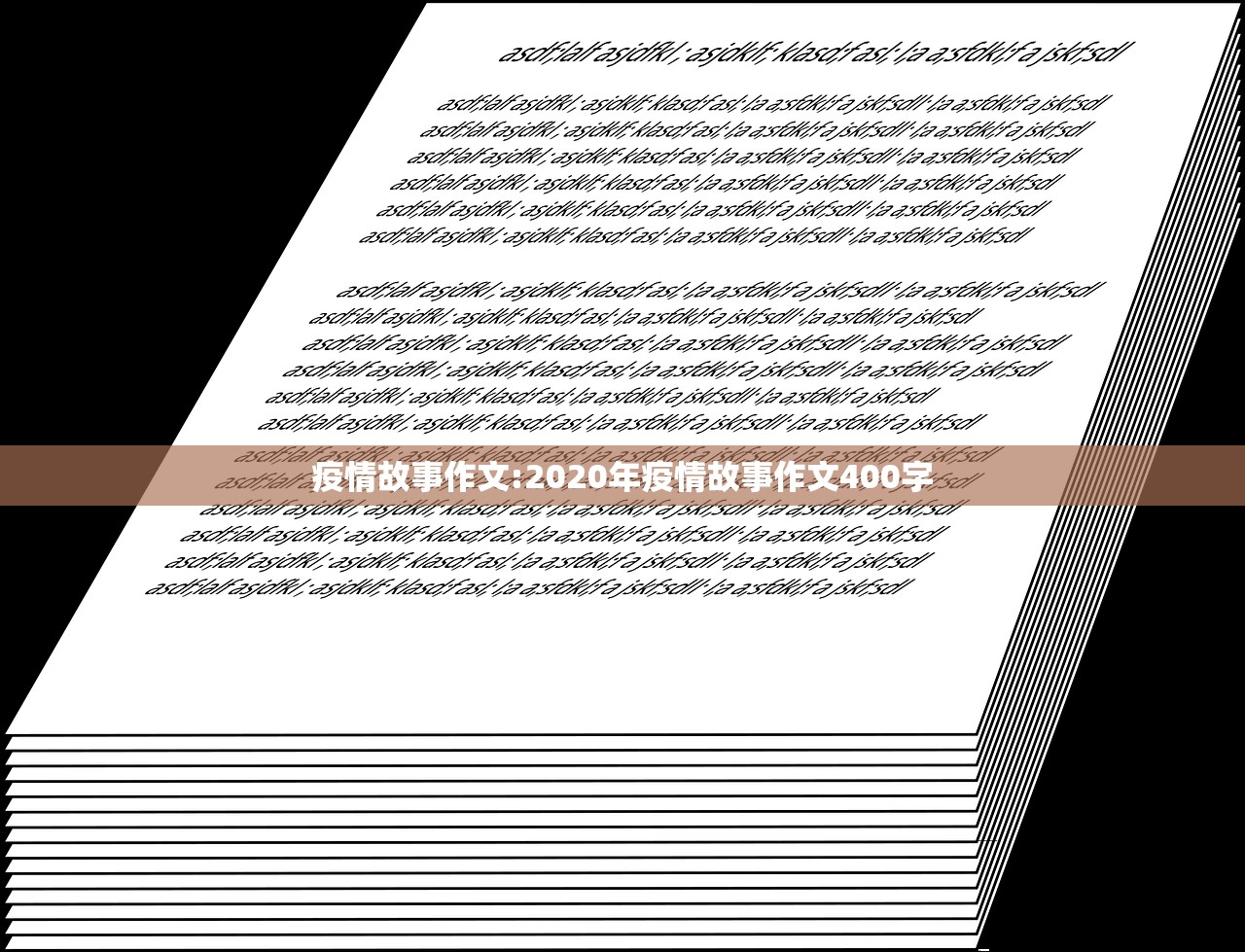 疫情故事作文:2020年疫情故事作文400字