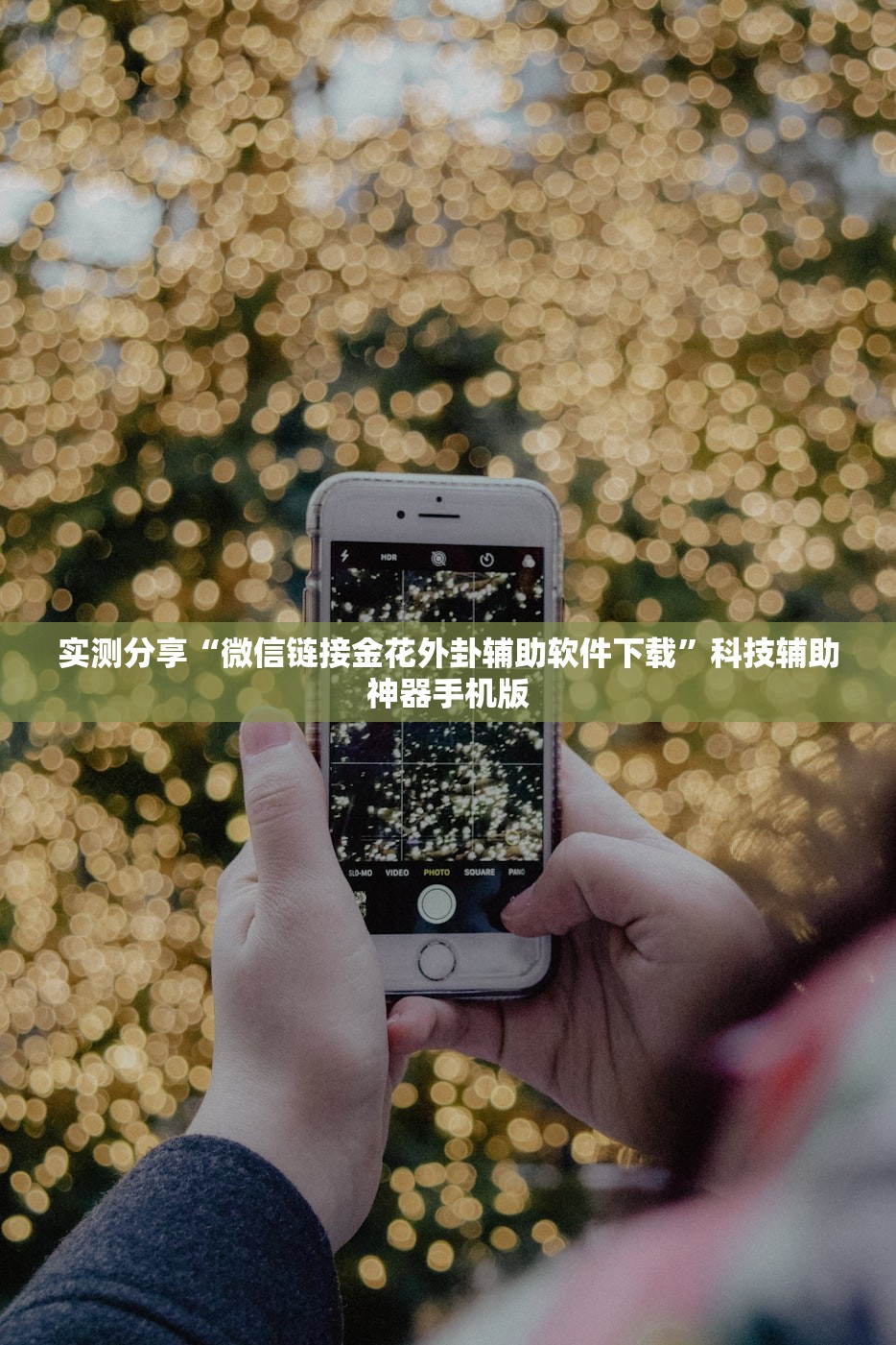 实测分享“微信链接金花外卦辅助软件下载	”科技辅助神器手机版