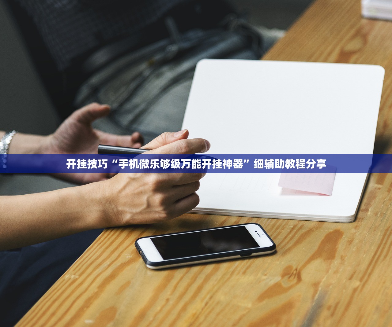 开挂技巧“手机微乐够级万能开挂神器”细辅助教程分享