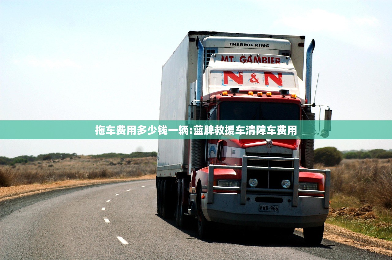 拖车费用多少钱一辆:蓝牌救援车清障车费用