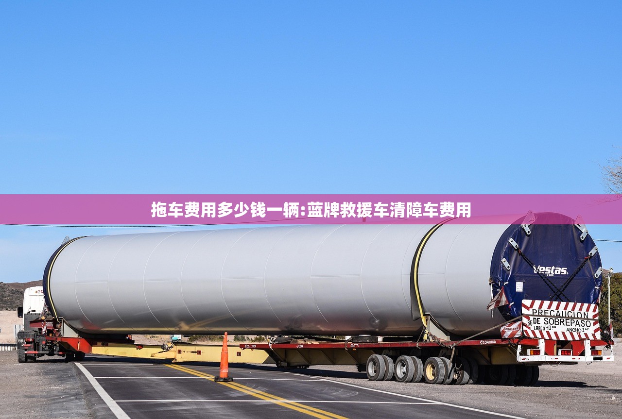 拖车费用多少钱一辆:蓝牌救援车清障车费用