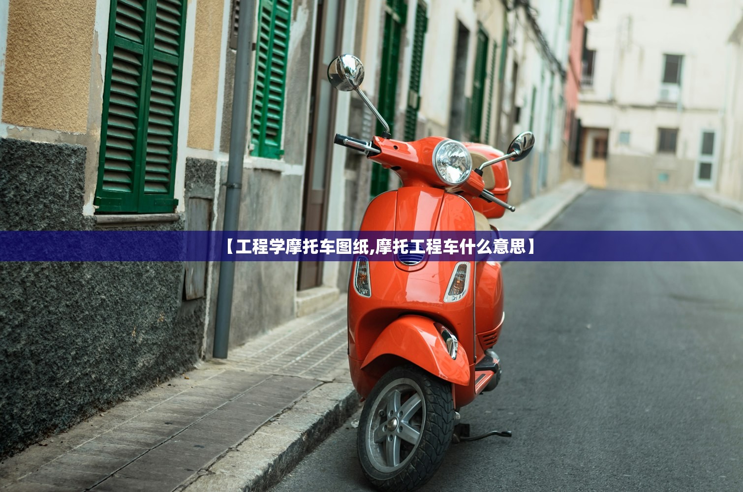 【工程学摩托车图纸,摩托工程车什么意思】